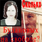 Плакат в связи со зверским убийством полковником Будановым чеченской школьницы, бездоказательно обвинённой им в том, что она - снайпер, защищавший своё село от вторжения